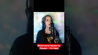 Исполнила Альянс - На заре! 😳 #альянс  #кавер #назаре #танисия #cover