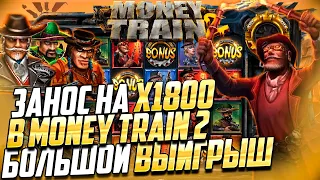 ЗАНОС X1800 в слоте Money Train 2! l Money Train 2 от Relax Gaming в Booi l Nazar Casino