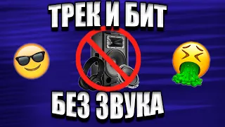 СДЕЛАЛ ТРЕК И БИТ НЕ СЛЫША ЕГО / FL STUDIO БИТМЕЙКИНГ