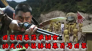 "Japanese army captures women, kung fu boy hunts soldiers in jungle!"