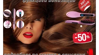 Расческа выпрямитель FAST HAIR с функцией ионизации