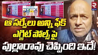 Pentapati Pullarao Comments On Exit Poll 2024 Results | ఆ సర్వేలు అన్ని ఫేక్ | RTV