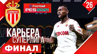 PES 2021 КАРЬЕРА В СУПЕРЛИГЕ #26 ФИНАЛ