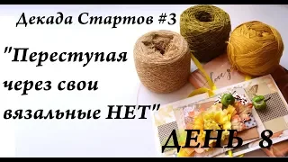 СП Декада стартов #3  День 8  Переступая через свои вязальные НЕТ  УльянаChe