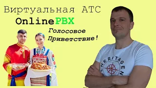 Виртуальная АТС OnlinePBX. Приветствие. Голосовое меню. IVR