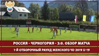 Россия - Черногория - 3:0. 1-й отборочный раунд женского ЧЕ-2019 U-19. Обзор матча | РФС ТВ