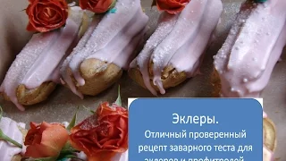 Эклеры. Отличный и проверенный рецепт заварного теста для эклеров и профитролей. Eclair recipe.