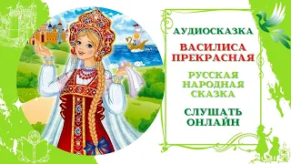 Василиса Прекрасная * Аудио сказка русская народная * Слушать онлайн