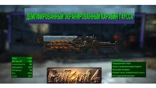 Fallout 4 Карабин Гаусса