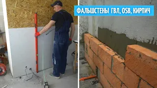 Возведение фальшстен из ГВЛ, OSB и кирпича.#21