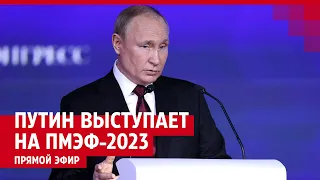Путин выступает на экономическом форуме ПМЭФ-2023 в Санкт-Петербурге — ПРЯМОЙ ЭФИР