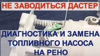 НЕ ЗАВОДИТСЯ ДАСТЕР ! Правильная диагностика и замена топливного насоса . #dustercar #renault