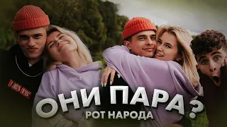 Рот народа - Маруся и Олег пара? / Dream Team House