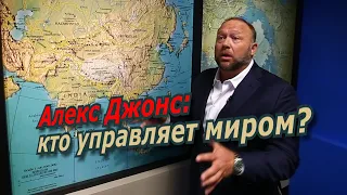 Алекс Джонс. Кто управляет миром? / @amamontov