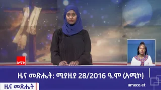 ዜና መጽሔት ባሕር ዳር: ሚያዚያ 28/2016 ዓ.ም (አሚኮ)