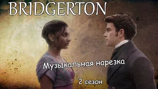 Bridgerton||Музыкальная нарезка (2 сезон)