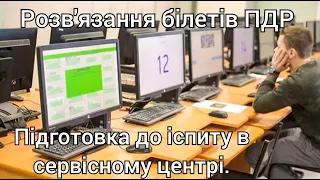 Вирішуємо екзаменаційні білети ПДР України 2023