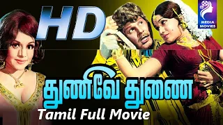 Thunive Thunai | Jaishankar , Jayaprabha | 1976 | Tamil Super Hit Full Movie