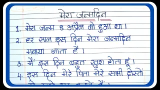 10 lines on My Birthday | Essay on my birthday in hindi  | मेरे जन्मदिन पर निबंध
