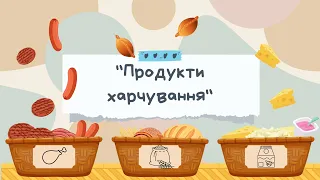 ІГРИ ДЛЯ ДІТЕЙ  «РОЗКЛАДИ ПО КОШИКАХ» «ЧИМ БУДЕ ПРОДУКТ?» «ВАРИМО БОРЩ ТА КОМПОТ»