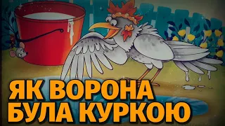 🇺🇦КАЗКА,як ворона була куркою. Аудіоказки українською.Слухати казки українською мовою.