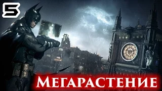 Прохождение Batman: Arkham Knight: Серия #5 - Мегарастение