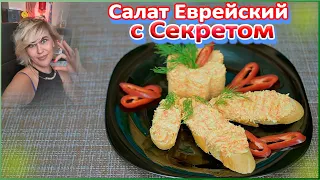 Салат еврейский. Намазка на бутерброды.