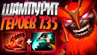 НОВЫЙ МАРС ШАМПУРИТ ГЕРОЕВ В 7.35? ИМБА КОНТЕНТ🔥MARS DOTA 2