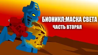 [Rus] Bionicle - Бионикл Маска Света, но в стиле флеш-анимаций! Часть 2 [1080p]