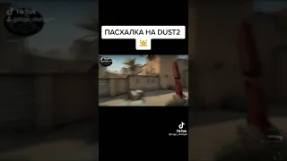 ПАСХАЛКА НА DUST2 #Shorts