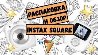 Распаковка и обзор камеры instax square sq10