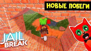 НОВЫЕ ПОБЕГИ ИЗ ТЮРЬМЫ в Джейлбрейк роблокс | Jailbreak roblox | Обновление тюрьмы. Новая тюрьма.