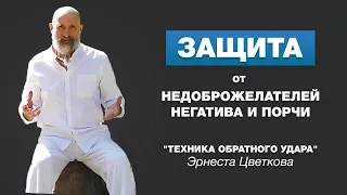 Как Защититься От Недоброжелателей, Негатива, Порчи? Эрнест Цветков.