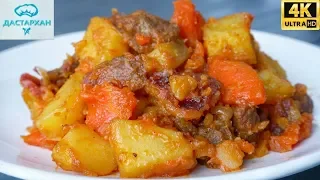 Сколько ни пробовала, НО ЭТОТ ВАРИАНТ САМЫЙ ВКУСНЫЙ ☆ ЖАРКОЕ ПО-ДОМАШНЕМУ ☆ Дастархан