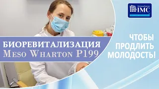 ✅💎 Биоревитализация Meso Wharton P199: омоложение кожи лица, врач дерматокосметолог А.В.Васина