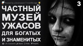 Гости замышляют что-то страшное. Частный музей для Богатых и Знаменитых. Реддит