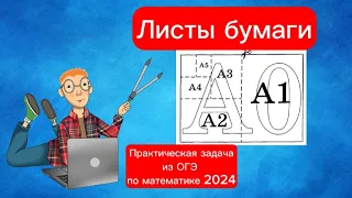 Листы бумаги| Задачи 1-5 из ОГЭ по математике 2024