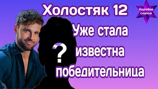 Холостяк 12 уже стало известно кого выбрал Александр Топольский