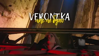 VERONIKA - Нас не було