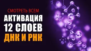 Смотреть ВСЕМ!!! СУПЕР Фильм!!! Активация 12 Слоёв Алмазного ДНК и РНК | Исцеляющие Медитации