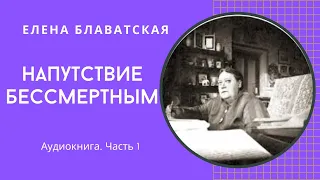 Аудиокнига. Елена Блаватская. Напутствие бессмертным. Часть 1