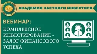 📗 Комплексное инвестирование - залог финансового успеха | Андрей Ховратов