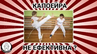 Капоейра. Ефективна чи ефектна? | Школа бойових мистецтв Capoeira Senzala | О, СЕНСЕЙ