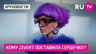 Кому Zivert поставила сердечко?