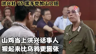 港片：山雞當上洪興話事人，囂張勝過烏鴉，帶社團火拼國外黑幫！ #电影 #电影解说 #影视 #影视解说 #剧情