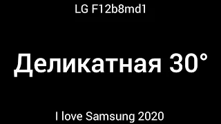 Стирка на LG F12b8md1: Деликатная 40° 800 об/мин