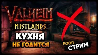 Valheim Mistlands | ФАРМ РАВНИН И ПРОДОЛЖЕНИЕ СТРОЙКИ | Прохождение Вальхейм в кооперативе #17