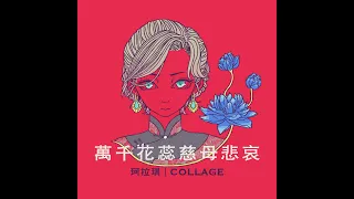 珂拉琪 Collage／萬千花蕊慈母悲哀