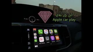 تشغيل الآبل كاربلاي في الهوندا اكورد 2017 | شرح مزايا الآبل كاربلاي Apple Car Play