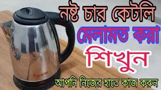 নষ্ট চার কেটলি মেরামত শিখুন।